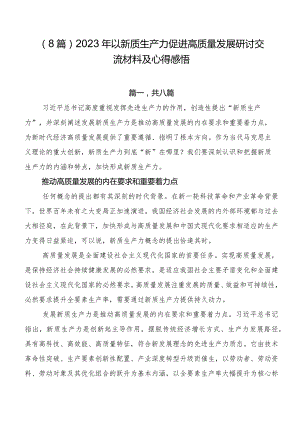 （8篇）2023年以新质生产力促进高质量发展研讨交流材料及心得感悟.docx