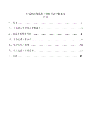 火锅店运营流程与管理模式分析报告.docx