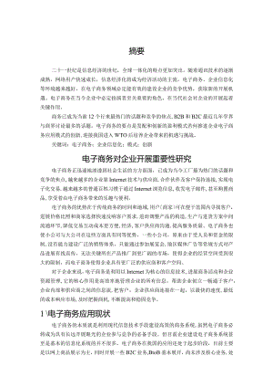 电子商务对企业开展重要性设计研究.docx