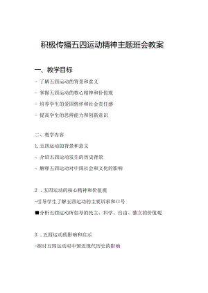积极传播五四运动精神主题班会教案.docx
