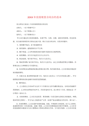 20XX年房屋租赁合同范本2.docx