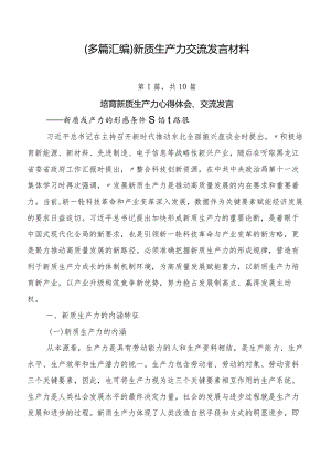 （多篇汇编）新质生产力交流发言材料.docx