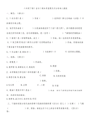 六年级下册音乐试卷－期末考查_人教新课标.docx