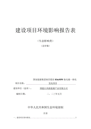 国家能源集团南昌霞坊100MW渔光储一体化发电项目环评报告.docx