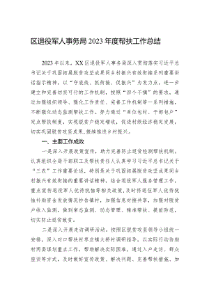 区退役军人事务局2023年度帮扶工作总结(20231205).docx