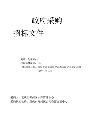 水库大坝安全鉴定项目采购招投标书范本.docx