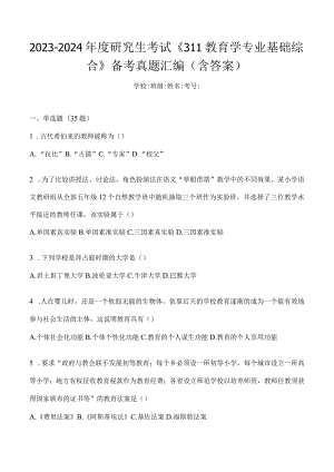 2024年教育学考研专业基础综合试题真题及答案（二）.docx