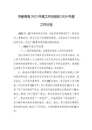 市教育局2023年度工作总结和2024年度工作计划（20240116).docx