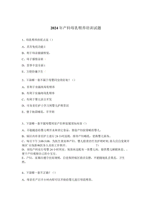 2024年产科母乳喂养培训试题.docx