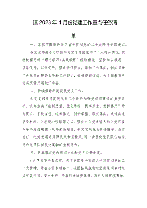 镇2023年4月份党建工作重点任务清单.docx