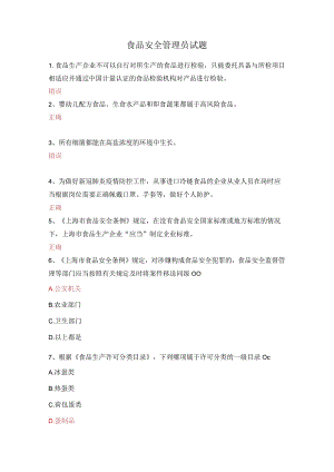 食品安全管理员试题.docx