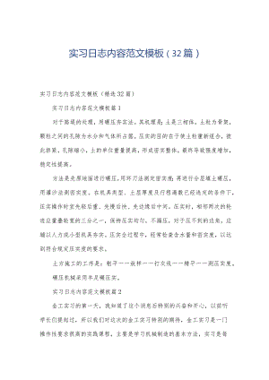 实习日志内容范文模板（32篇）.docx