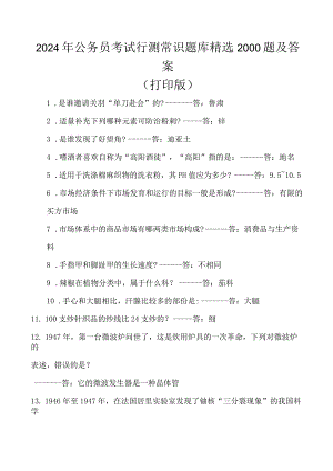 2024年公务员考试行测常识题库精选2000题及答案(打印版).docx
