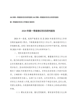 （3篇）2024年第一季度意识形态研判报告第一季度意识形态工作情况汇报材料.docx