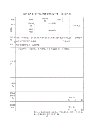 郑州XX职业学院校团委增选学生干部报名表（2024年）.docx