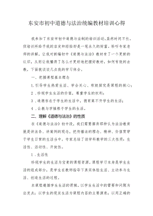东安市初中道德与法治统编教材培训心得.docx