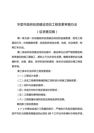华蓥市政府投资建设项目工程变更审查办法.docx