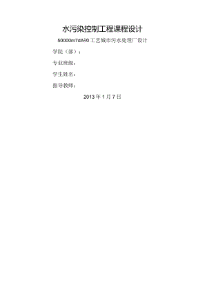 水污染课程设计(A2O).docx
