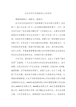 在全市对外开放推进会上的讲话【 】.docx