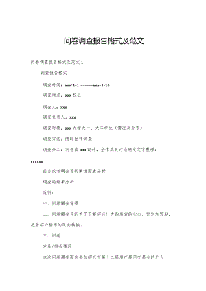 问卷调查报告格式及范文.docx