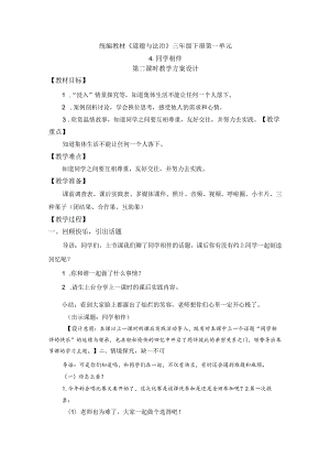 第四课 同学相伴 （第2课时）（教案）三年级道德与法治下册.docx