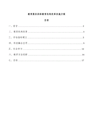 教育服务供给教育机构改革实施方案.docx