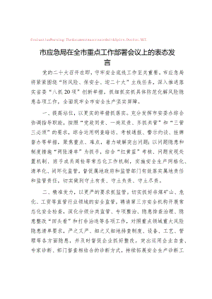 市应急局在全市重点工作部署会议上的表态发言&在主题教育调查研究部署推进会上的讲话提纲.docx