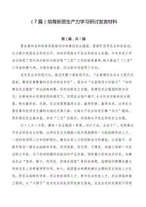 （7篇）培育新质生产力学习研讨发言材料.docx