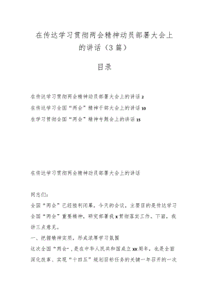 （3篇）在传达学习贯彻两会精神动员部署大会上的讲话..docx