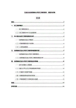 【《北海企业瑞如五金公司员工离职现状、原因与对策》9600字论文】.docx