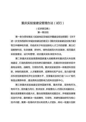 重庆实验室建设管理办法（试行）（征.docx