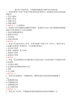 银行客户经理考试：中国邮政储蓄银行理财考试考试答案.docx