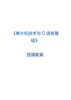 单片机技术与C语言基础 教案 4.3 CC2530单片机串口命令控制交通信号灯.docx