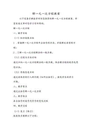 解一元一次方程 教案.docx