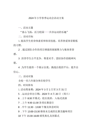 2024年小学春季运动会活动方案.docx