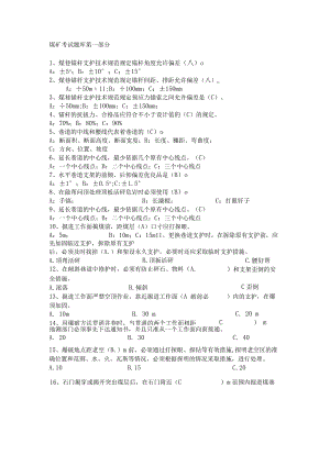 煤矿考试知识复习题库.docx