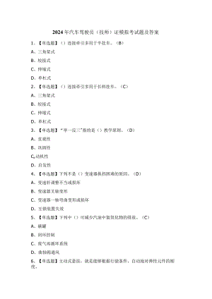 2024年汽车驾驶员（技师）证模拟考试题及答案.docx