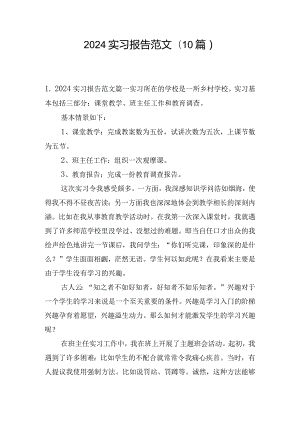 2024实习报告范文（10篇）.docx