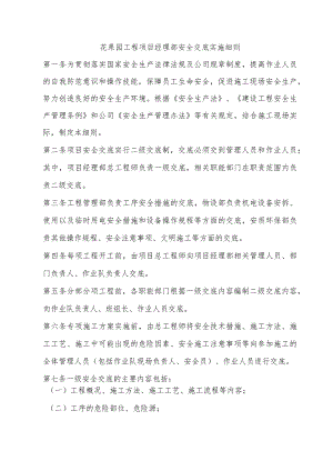 花果园工程项目经理部安全交底实施细则.docx