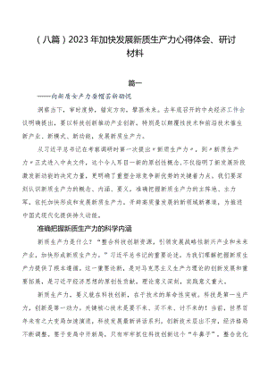 （八篇）2023年加快发展新质生产力心得体会、研讨材料.docx