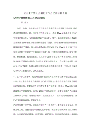 安全生产暨社会消防工作会议讲话稿2篇.docx