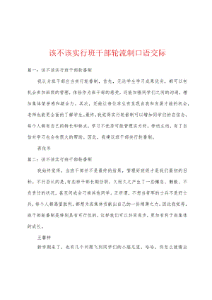该不该实行班干部轮流制口语交际.docx