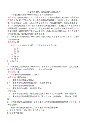 用电营销考试：用电营销考试测试题四.docx