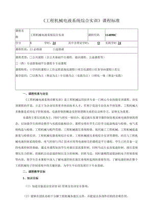 《工程机械电液系统综合实训》课程标准.docx