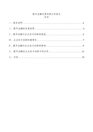 数字金融发展趋势分析报告.docx