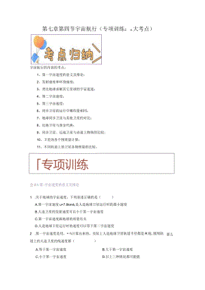第七章第四节宇宙航行（专项训练：11大考点）（原卷版）公开课教案教学设计课件资料.docx