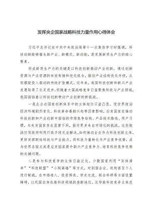 （3篇）2024年发挥央企国家战略科技力量作用心得体会.docx