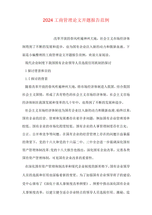 2024工商管理论文开题报告范例.docx