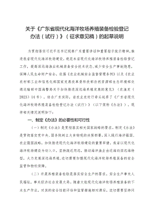 广东省现代化海洋牧场养殖装备检验登记办法（试行）（征求意见稿）起草说明.docx