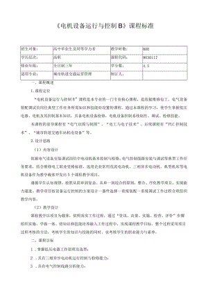 《电机设备运行与控制B》课程标准.docx